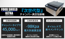 画像をギャラリービューアに読み込む, 【新発売】フードシールド 業務用チャンバータイプ 真空パック器 SKR500

