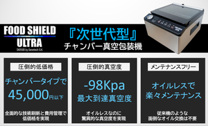 フードシールド 業務用チャンバータイプ 真空パック器 SKR500 – フード